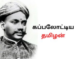 கப்பலோட்டிய தமிழன் கட்டுரை