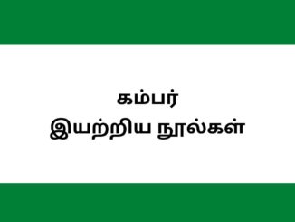 கம்பர் இயற்றிய நூல்கள் யாவை