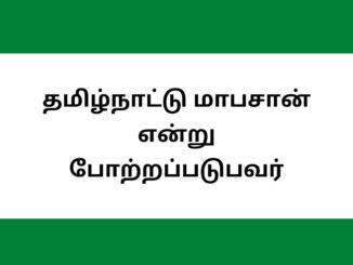 தமிழ்நாட்டு மாபசான் என்று போற்றப்படுபவர்