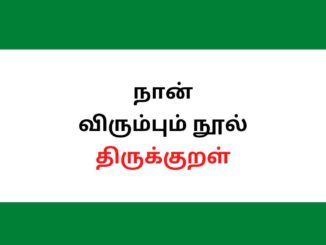 நான் விரும்பும் நூல் திருக்குறள்