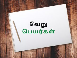 தேர் வேறு பெயர்கள்