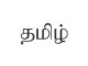 தமிழ்