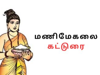 மணிமேகலை கட்டுரை